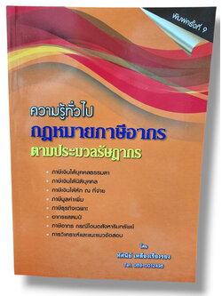 (แถมปกใส) ความรู้ทั่วไป กฎหมายภาษีอากร ตามประมวลรัษฎากร พิมพ์ครั้งที่ 9 ทัศนีย์ เหลืองเรืองรอง TBK0418 sheetandbook ALX