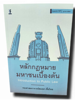 (แถมฟรีปกใส) หลักกฎหมายมหาชนเบื้องต้น พิมพ์ครั้งที่ 17 สมยศ เชื้อไทย TBK0851 sheetandbook