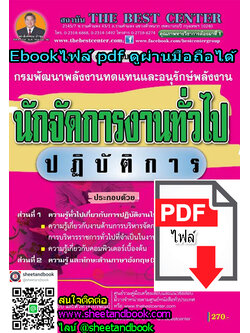 (ไฟล์ดาวโหลด) คู่มือเตรียมสอบ นักจัดการงานทั่วไป ปฏิบัติการ กรมพัฒนาพลังงานทดแทนและอนุรักษ์พลังงาน PKE1146