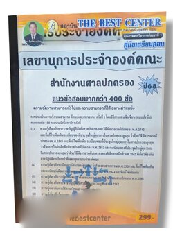 (ปี68) คู่มือเตรียมสอบ เลขานุการประจำองค์คณะ สำนักงานศาลปกครอง ปี68 PK2070 sheetandbook