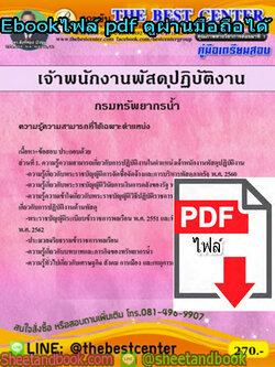 (ไฟล์ดาวโหลด) คู่มือรวมเตรียมสอบ เจ้าพนักงานพัสดุ ปฏิบัติงาน กรมทรัพยากรน้ำ PKE1353