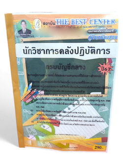 (ปี 67 ) คู่มือเตรียมสอบ นักวิชาการคลังปฏิบัติการ กรมบัญชีกลาง ปี67 PK2240 sheetandbook