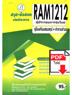 (ไฟล์ดาวโหลด) ชีทราม สรุป+ข้อสอบ RAM1212 ผู้ประกอบการรุ่นใหม่ Sheetandbook PKES0238
