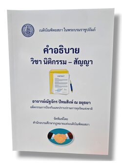 (แถมปกใส) คำอธิบายวิชานิติกรรม-สัญญา พิมพ์ครั้งที่ 2 ณัฐจักร ปัทมสิงห์ ณ อยุธยา TBK0978 sheetandbook ALX