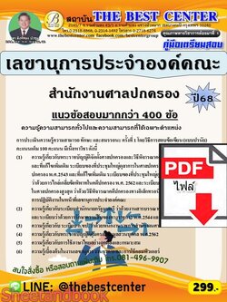 (ไฟล์ดาวโหลด) PDF คู่มือเตรียมสอบ เลขานุการประจำองค์คณะ สำนักงานศาลปกครอง ปี68 PKE6019