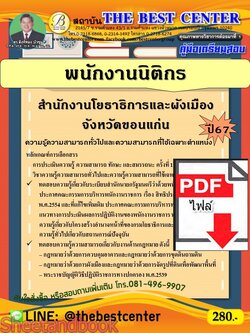 (ไฟล์ดาวโหลด) PDF คู่มือเตรียมสอบ พนักงานนิติกร สำนักงานโยธาธิการและผังเมืองจังหวัดขอนแก่น ปี67 PKE5081