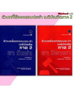 (แถมปก) ตัวบทที่ใช้ออกสอบประจำ เนติบัณฑิตภาค 2 แก้ไขปี 68 พิมพ์ครั้งที่ 4 เกรียงศักดิ์ พินทุสรศรี TBK1369 sheetandbook ALX