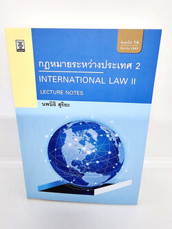 (แถมปกใส) Lecture Notes กฎหมายระหว่างประเทศ เล่ม 2 พิมพ์ครั้งที่ 14 นพนิธิ สุริยะ TBK0958 sheetandbook