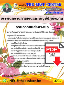 (ไฟล์ดาวโหลด) คู่มือเตรียมสอบ เจ้าพนักงานการเงินและบัญชีปฏิบัติงาน กรมการขนส่งทางบก ปี66 เนื้อหา+แนวข้อสอบพร้อมเฉลย PKE4039