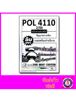 ชีทราม ข้อสอบ ปกขาว POL4110 (PS417) ปัญญาชนกับการเมือง (ข้อสอบอัตนัย)