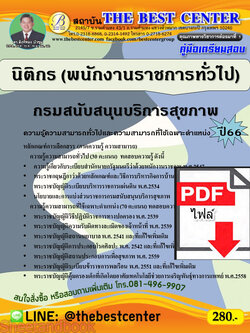 (ไฟล์ดาวโหลด) คู่มือเตรียมสอบ นิติกร (พนักงานราชการทั่วไป) กรมสนับสนุนบริการสุขภาพ ปี66 เนื้อหา+แนวข้อสอบพร้อมเฉลย PKE4260