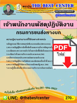 (ไฟล์ดาวโหลด) คู่มือเตรียมสอบ เจ้าพนักงานพัสดุปฏิบัติงาน กรมการขนส่งทางบก ปี 64 PKE2672