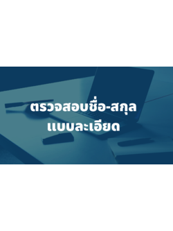 รับตรวจสอบ ชื่อ-นามสกุล