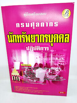 ( ปี 2565) คู่มือเตรียมสอบ นักทรัพยากรบุคคลปฏิบัติการ กรมศุลกากร PK2508 Sheetandbook