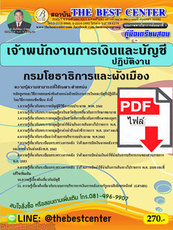 (ไฟล์ดาวโหลด) คู่มือเตรียมสอบ เจ้าพนักงานการเงินและบัญชีปฏิบัติงาน กรมโยธาธิการและผังเมือง ปี 65 Sheetandbook PKE2917