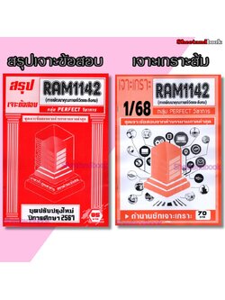 ชีทราม RAM1142 การพัฒนาคุณภาพชีวิตและสังคม (ข้อสอบปรนัย) Sheetandbook PERFECT