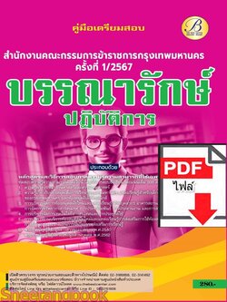 (ไฟล์ดาวโหลด) PDF บรรณารักษ์ปฏิบัติการ สำนักงานคณะกรรมการข้าราชการกรุงเทพมหานคร (กทม.) ปี67 PKE4884