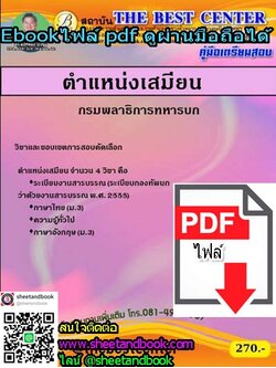 (ไฟล์ดาวโหลด) คู่มือเตรียมสอบ ตำแหน่งเสมียน กรมพลาธิการทหารบก PKE1247