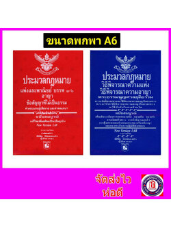 (ชุด2เล่ม A6) ประมวลกฎหมายแพ่ง อาญา V1.68 ประมวลกฎหมายวิแพ่ง วิอาญา v.1.68 พิชัย นิลทองคำ TBK0817 sheetandbook