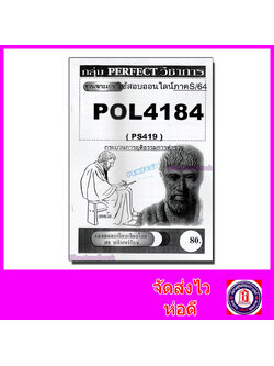 ชีทราม ข้อสอบ POL4184 (PS419) กระบวนการยุติธรรมการตำรวจ (ข้อสอบอัตนัย) Sheetandbook PFT0013