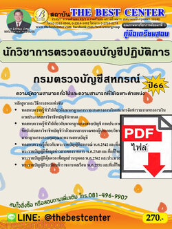 (ไฟล์ดาวโหลด) คู่มือเตรียมสอบ นักวิชาการตรวจสอบบัญชีปฏิบัติการ กรมตรวจบัญชีสหกรณ์ ปี66 PKE3787