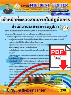 (ไฟล์ดาวโหลด) PDF คู่มือเตรียมสอบ เจ้าหน้าที่ตรวจสอบภายในปฏิบัติการ สำนักงานเลขาธิการคุรุสภา ปี67 PKE5072