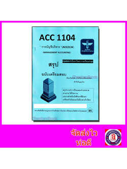 ชีทราม สรุป ACC1104 (ACC2134) การบัญชีบริหาร Sheetandbook LSR0044