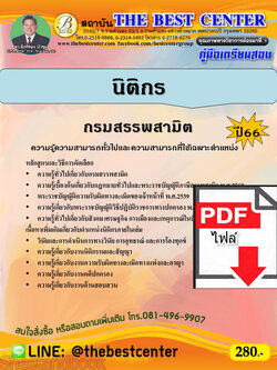 (ไฟล์ดาวโหลด) คู่มือเตรียมสอบ นิติกร กรมสรรพสามิต ปี66 PKE3793