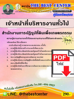 (ไฟล์ดาวโหลด) คู่มือเตรียมสอบ เจ้าหน้าที่บริหารงานทั่วไป สำนักงานการปฏิรูปที่ดินเพื่อเกษตรกรรม ปี66 PKE3838