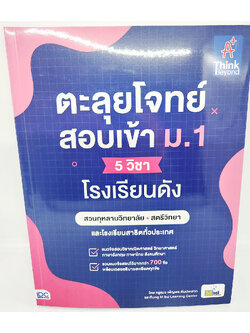 (แถมปกใส) หนังสือ ตะลุยโจทย์สอบเข้า ม.1 (5 วิชา) โรงเรียนดัง TBY0145 sheetandbook