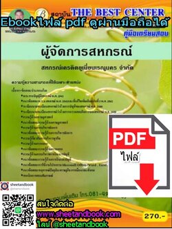 (ไฟล์ดาวโหลด) คู่มือเตรียมสอบ ผู้จัดการสหกรณ์ สหกรณ์เครดิตยูเนี่ยนเรณูนคร จำกัด PKE1197