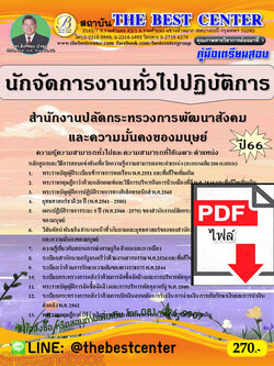 (ไฟล์ดาวโหลด) คู่มือเตรียมสอบ นักจัดการงานทั่วไปปฏิบัติการ สำนักงานปลัดกระทรวงการพัฒนาสังคมและความมั่นคงของมนุษย์ ปี66 เนื้อหา+แนวข้อสอบพร้อมเฉลย PKE3970