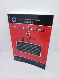 (แถมฟรีปกใส) คู่มือสอบ คำถามค้านและสืบพยานจำเลบ คดียาบ้า TBK0831