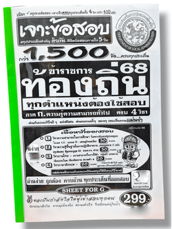(ปี68) เจาะข้อสอบ กว่า1500 ข้อ ภาค ก ข้าราชการท้องถิ่น 68 ภาค ก. ความรู้ความสามารถทั่วไป ครบ 4 วิชา SFG0176 sheetandbook
