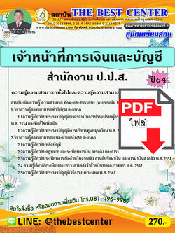(ไฟล์ดาวโหลด) คู่มือสอบ เจ้าหน้าที่การเงินและบัญชี สำนักงาน ป.ป.ส. ปี 64 PKE2584