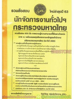 รวมข้อสอบ 800 ข้อ นักจัดการงานทั่วไป กระทรวงมหาดไทย พร้อมเฉลยทุกข้อปี 63 KTS0593