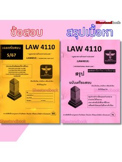 ชีทราม ข้อสอบ สรุป LAW4110 (LAW4010) กฎหมายการค้าระหว่างประเทศ Sheetandbook LSR0062
