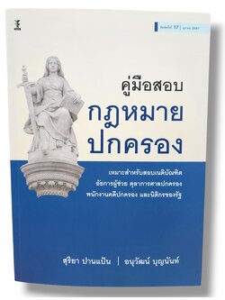 (แถมปกใส) คู่มือสอบกฎหมายปกครอง พิมพ์ครั้งที่ 17 สุริยา ปานแป้น อนุวัฒน์ บุญนันท์ TBK0310 sheetandbook