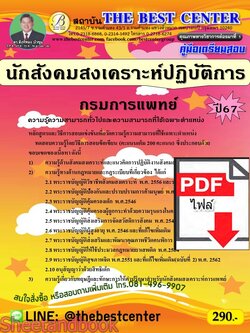 (ไฟล์ดาวโหลด) คู่มือเตรียมสอบ นักสังคมสงเคราะห์ปฏิบัติการ กรมการแพทย์ ปี67 พร้อมเฉลย PKE4547