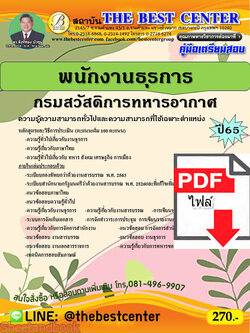 (ไฟล์ดาวโหลด) คู่มือเตรียมสอบ พนักงานธุรการ กรมสวัสดิการทหารอากาศ ปี 65 Sheetandbook PKE3023