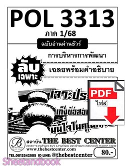 (ไฟล์ดาวโหลด) ชีทราม ข้อสอบ POL3313 (PA323) การบริหารการพัฒนา (ข้อสอบอัตนัย) Sheetandbook PKES0022