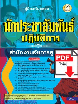 (ไฟล์ดาวโหลด) PDF คู่มือเตรียมสอบ นักประชาสัมพันธ์ปฏิบัติการ สำนักงานอัยการสูงสุด ปี67 PKE5114