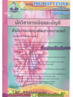 คู่มือสอบ แนวข้อสอบ นักวิชาการเงินและบัญชี สำนักงานกองทุนพัฒนาบทบาทสตรี PK1878