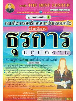 คู่มือแนวข้อสอบ เจ้าพนักธุรการปฏิบัติงาน กรมกิจการสตรีและสถาบันครอบครัว PK1955