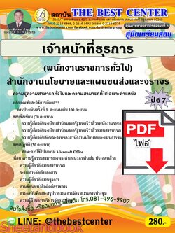 (ไฟล์ดาวโหลด) PDF เจ้าหน้าที่ธุรการ (พนักงานราชการทั่วไป) สำนักงานนโยบายและแผนขนส่งและจราจร ปี67 PKE4832