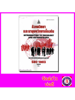 หนังสือเรียนม.ราม SOC1003 สังคมวิทยาและมานุษยวิทยาเบื้องต้น ตำราเรียนราม 63050 Sheetandbook SRU0020