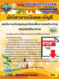 (ไฟล์ดาวโหลด) PDF คู่มือเตรียมสอบ นักวิชาการเงินและบัญชี (พนักงานเงินทุนหมุนเวียนเพื่อการชลประทาน) กรมชลประทาน ปี67 PKE4647