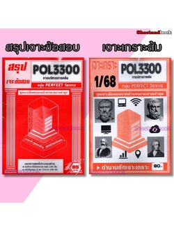 ชีทราม POL3300 การบริหารการคลัง (ข้อสอบปรนัย) Sheetandbook PFT0317