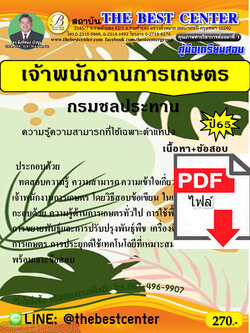 (ไฟล์ดาวโหลด) คู่มือเตรียมสอบ เจ้าพนักงานการเกษตร กรมชลประทาน ปี 65 PKE3444