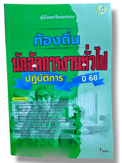 (ปี68) คู่มือเตรียมสอบ นักจัดการงานทั่วไปปฏิบัติการ กรมส่งเสริมการปกครองท้องถิ่น ปี68 PK2053 sheetandbook